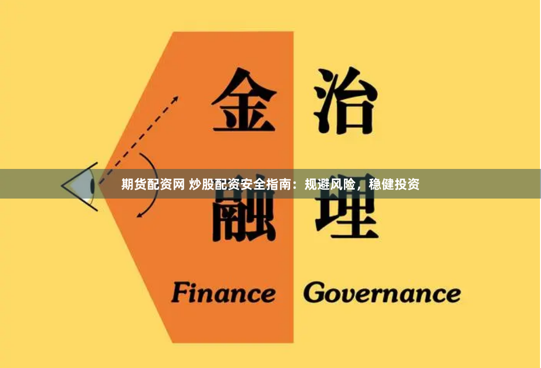 期货配资网 炒股配资安全指南：规避风险，稳健投资