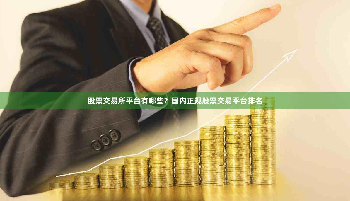 股票交易所平台有哪些？国内正规股票交易平台排名