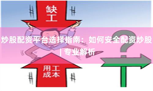炒股配资平台选择指南：如何安全配资炒股 | 专业解析