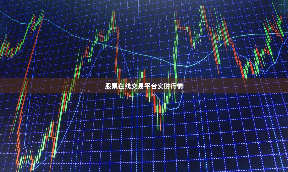 股票在线交易平台实时行情