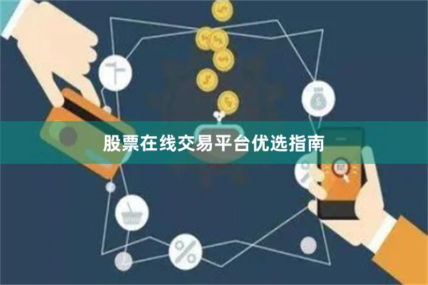 股票在线交易平台优选指南