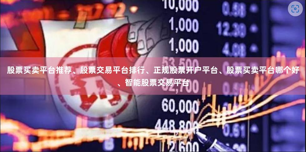 股票买卖平台推荐、股票交易平台排行、正规股票开户平台、股票买卖平台哪个好、智能股票交易平台
