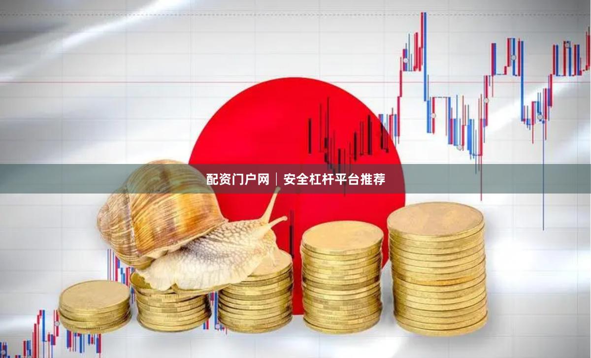 配资门户网│安全杠杆平台推荐