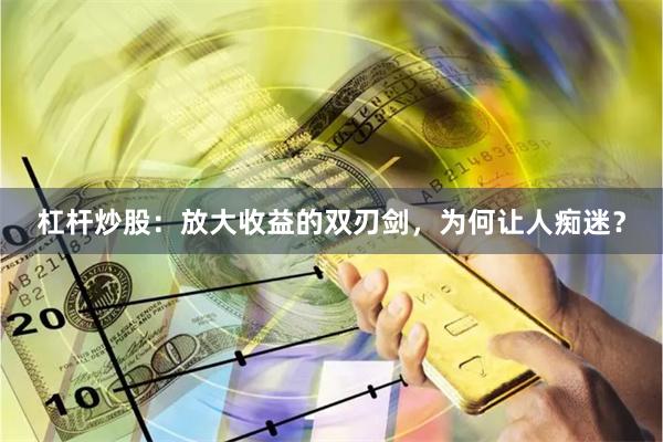 杠杆炒股：放大收益的双刃剑，为何让人痴迷？